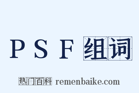 PSF组词是什么意思的图片